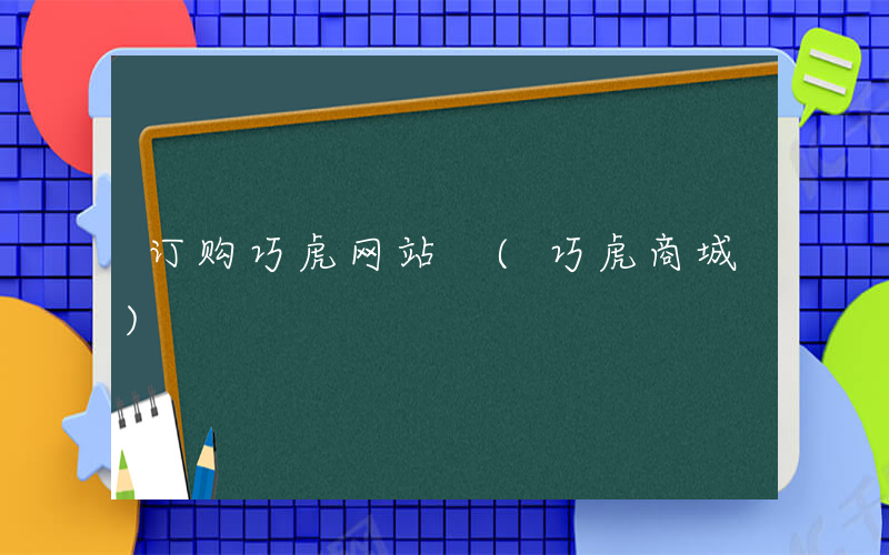 订购巧虎网站 (巧虎商城)